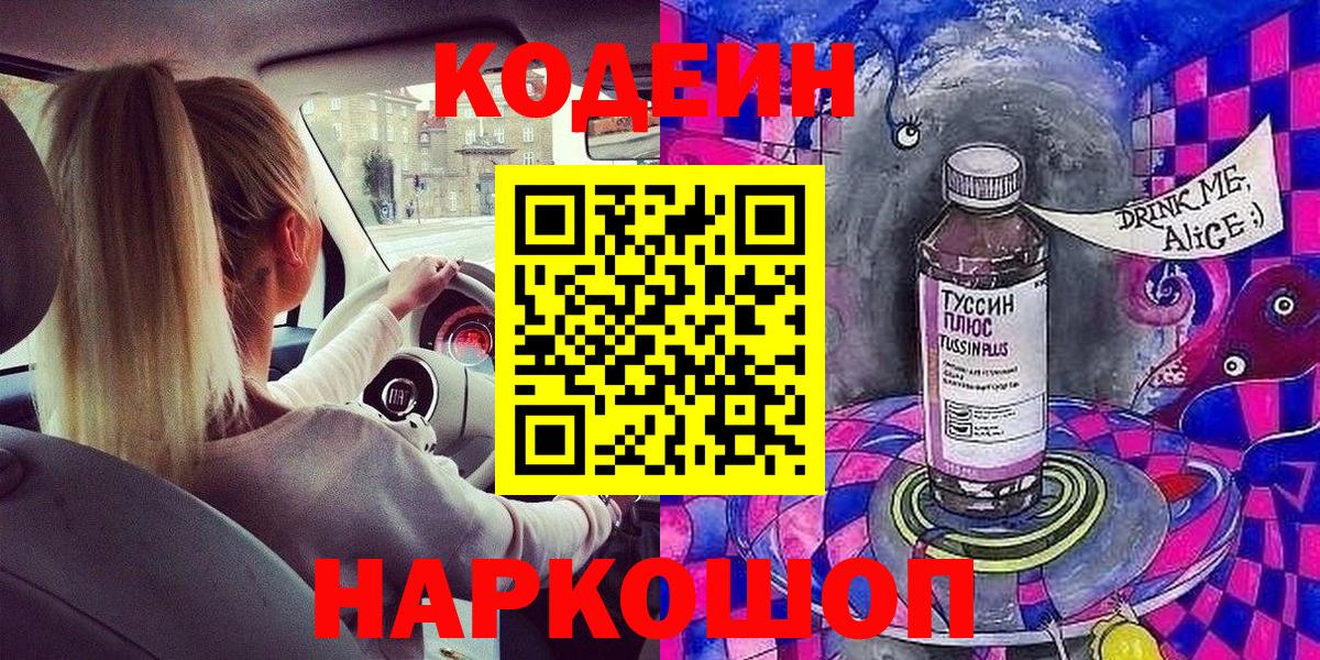 Кодеин напиток Lean (лин)  Вход с VPN  Троицк  Кодеин напиток Lean (лин) 